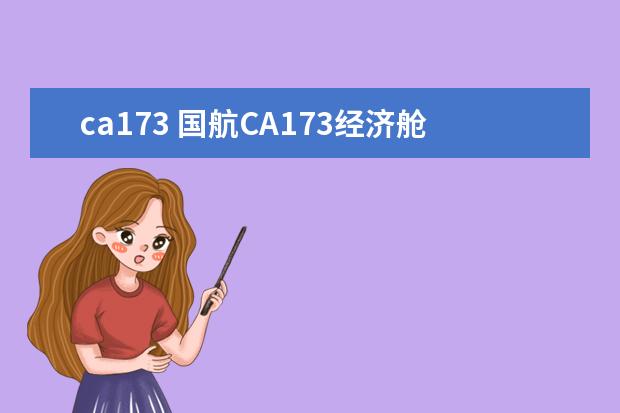 ca173 国航CA173经济舱托运行李的限额是多少?我有学生护照...