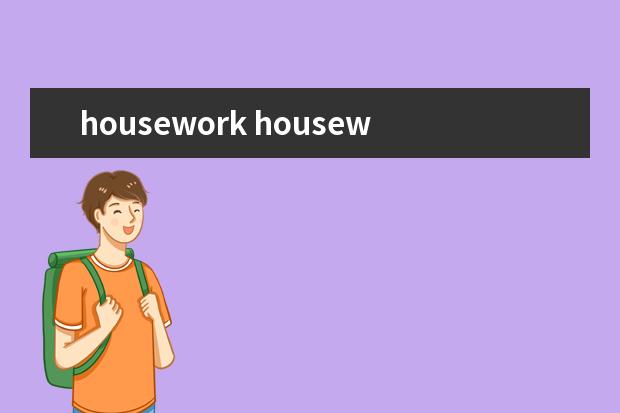 housework housework的用法