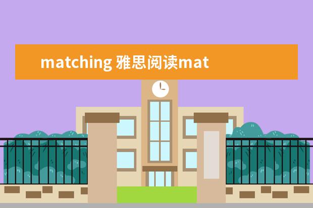 matching 雅思阅读matching怎么做? ?