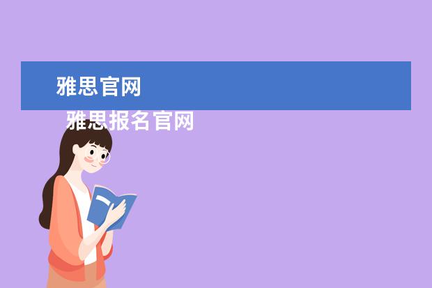 雅思官网
雅思报名官网