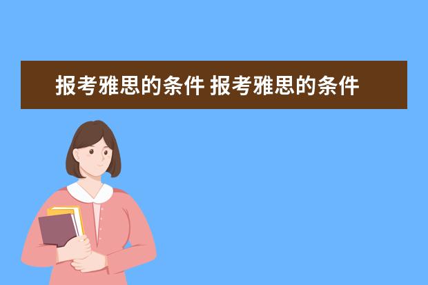 报考雅思的条件 报考雅思的条件