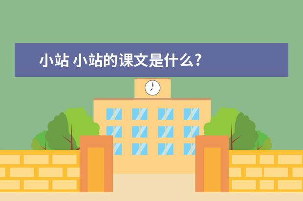 小站 小站的课文是什么?