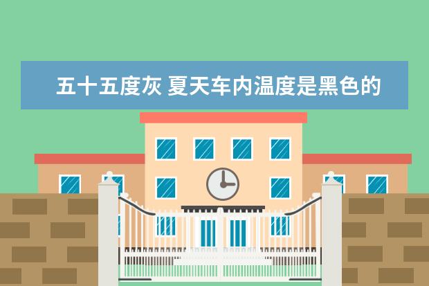 五十五度灰 夏天车内温度是黑色的高还是白色的高