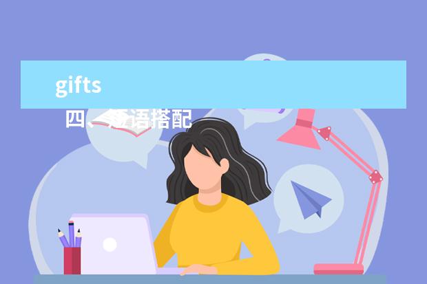 gifts
四、短语搭配
<br/>