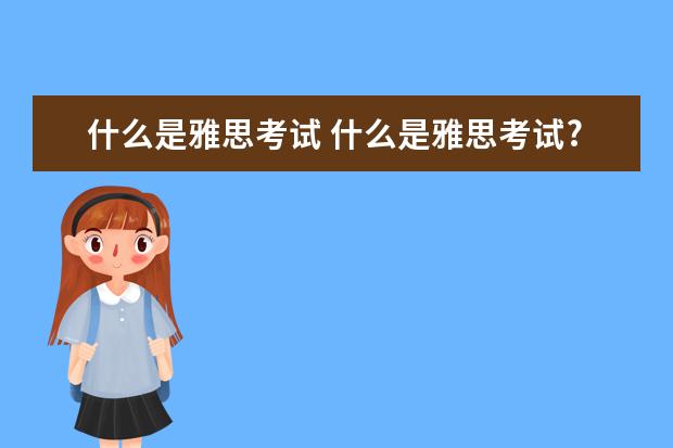 什么是雅思考试 什么是雅思考试?考雅思有什么用?