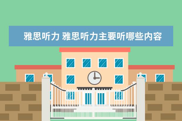 雅思听力 雅思听力主要听哪些内容?