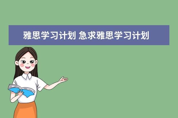 雅思学习计划 急求雅思学习计划