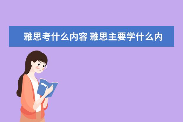 雅思考什么内容 雅思主要学什么内容