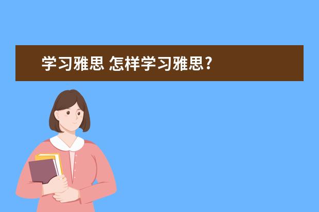 学习雅思 怎样学习雅思?