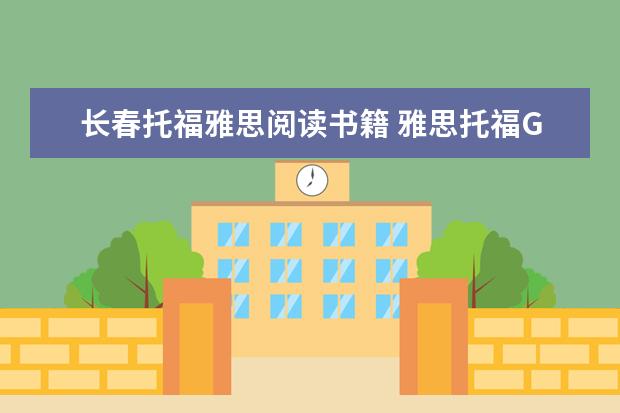 长春托福雅思阅读书籍 雅思托福GRE比较好的书