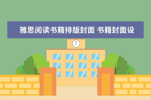 雅思阅读书籍排版封面 书籍封面设计模板-如何制作图书封面