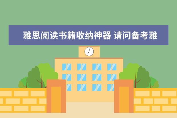 雅思阅读书籍收纳神器 请问备考雅思阅读的实用参考书籍