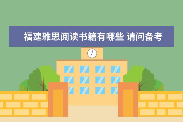福建雅思阅读书籍有哪些 请问备考雅思阅读的实用参考书籍