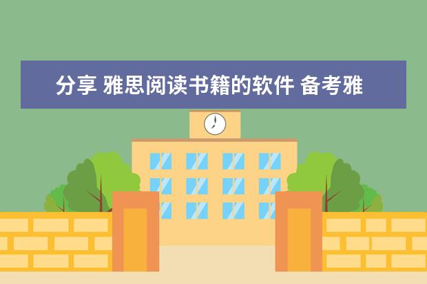 分享 雅思阅读书籍的软件 备考雅思阅读的实用参考书籍