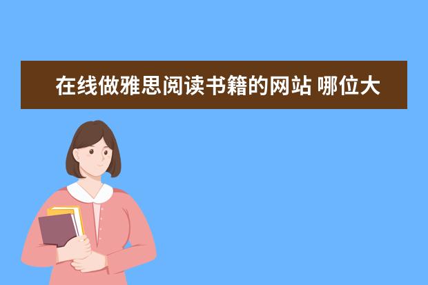 在线做雅思阅读书籍的网站 哪位大佬有 【雅思经典书籍】句子翻译练习，链接有没有呀！想要！