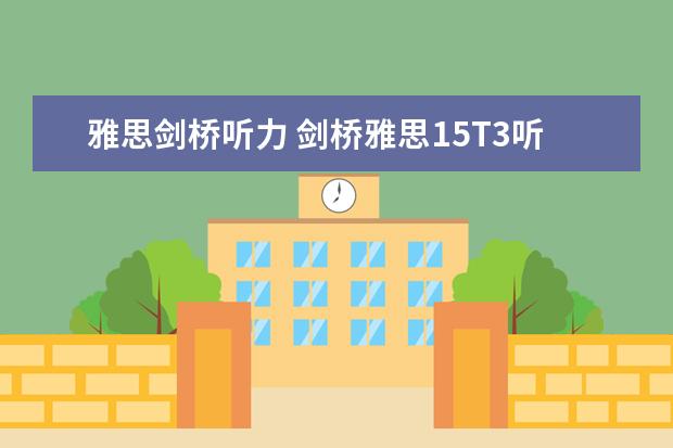 雅思剑桥听力 剑桥雅思15T3听力难吗