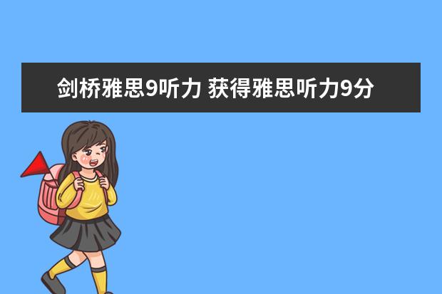 剑桥雅思9听力 获得雅思听力9分的三个技巧