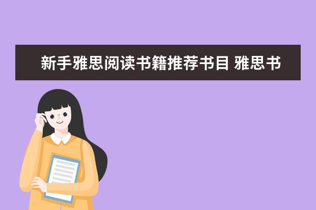 新手雅思阅读书籍推荐书目 雅思书籍推荐