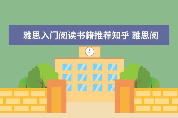 雅思入门阅读书籍推荐知乎 雅思阅读推荐书籍（1-2本即可）