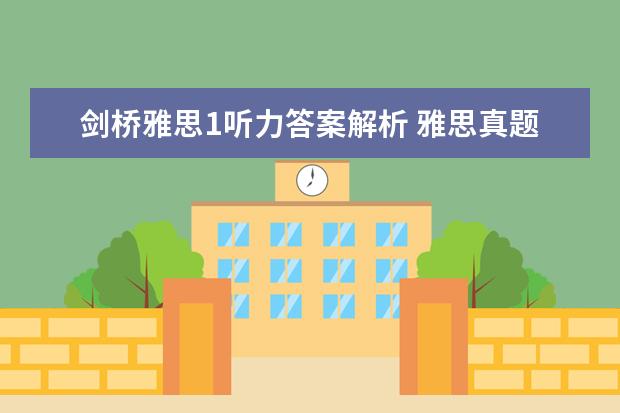 剑桥雅思1听力答案解析 雅思真题解析：剑桥6Test1听力Section1