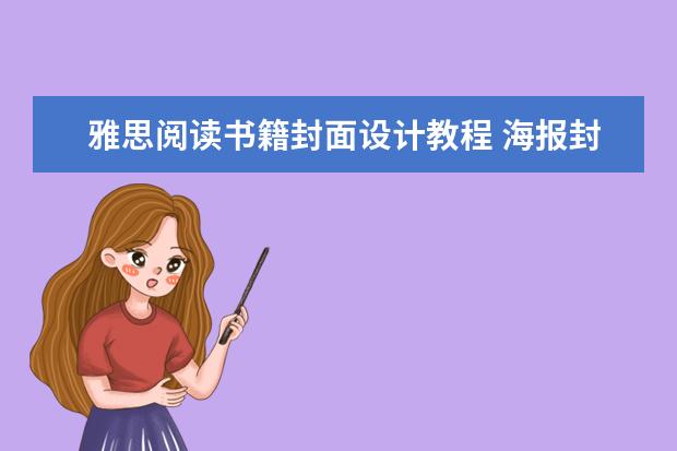雅思阅读书籍封面设计教程 海报封面制作教程-怎么制作封面呀