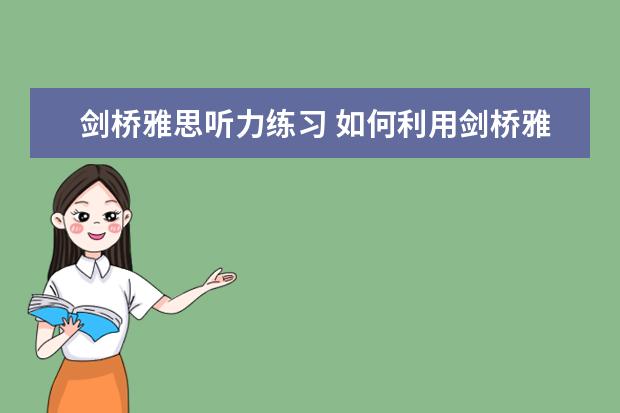剑桥雅思听力练习 如何利用剑桥雅思听力材料练习口语