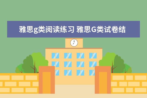雅思g类阅读练习 雅思G类试卷结构及做题步骤