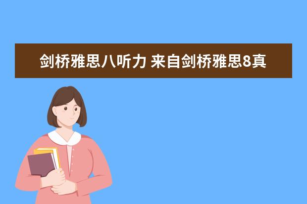 剑桥雅思八听力 来自剑桥雅思8真题听力 Test2(4-2)句子翻译