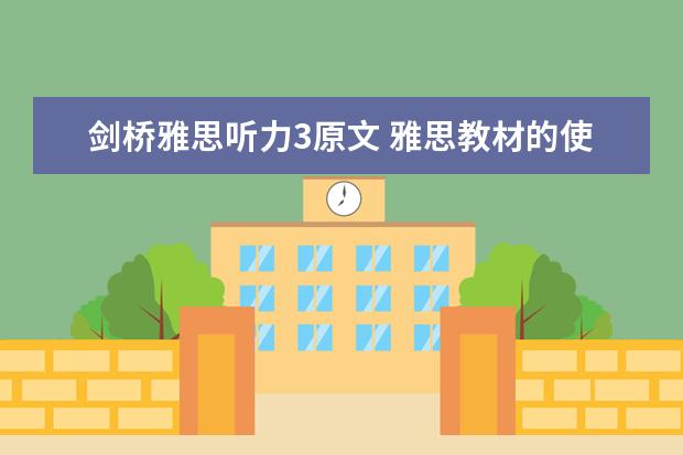剑桥雅思听力3原文 雅思教材的使用方法？ 如何使用雅思教材？