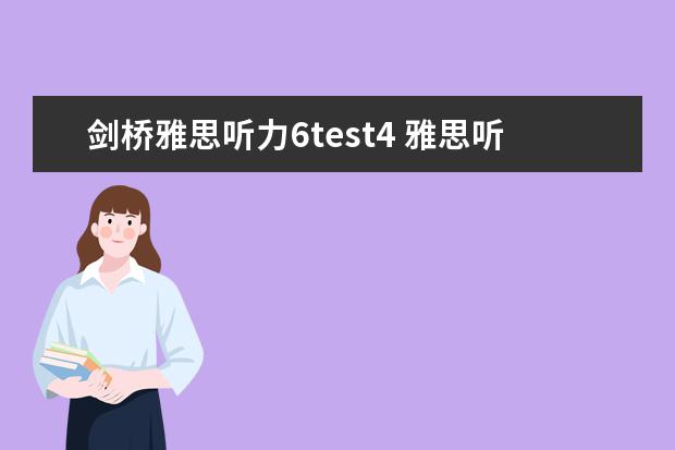 剑桥雅思听力6test4 雅思听力多选题技巧有哪些