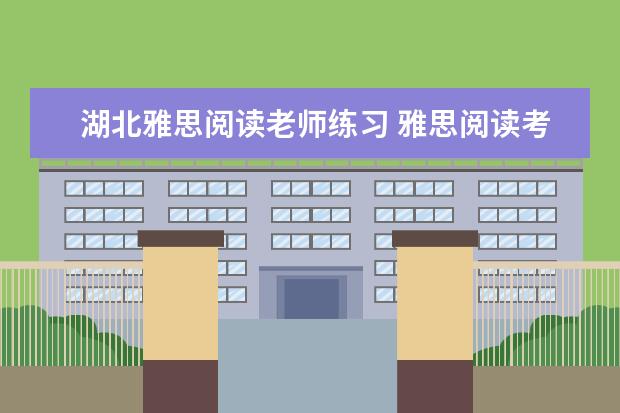 湖北雅思阅读老师练习 雅思阅读考试常见题型一览