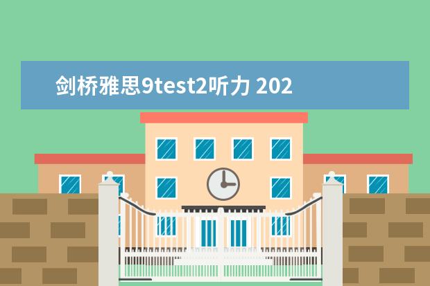 剑桥雅思9test2听力 2023年11月30日雅思听力考试真题答案