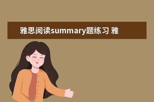 雅思阅读summary题练习 雅思阅读的summary填空题如何做? ?