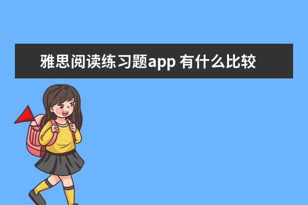 雅思阅读练习题app 有什么比较好用的雅思学习的APP?