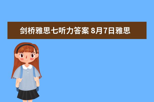 剑桥雅思七听力答案 8月7日雅思听力考试真题答案回忆