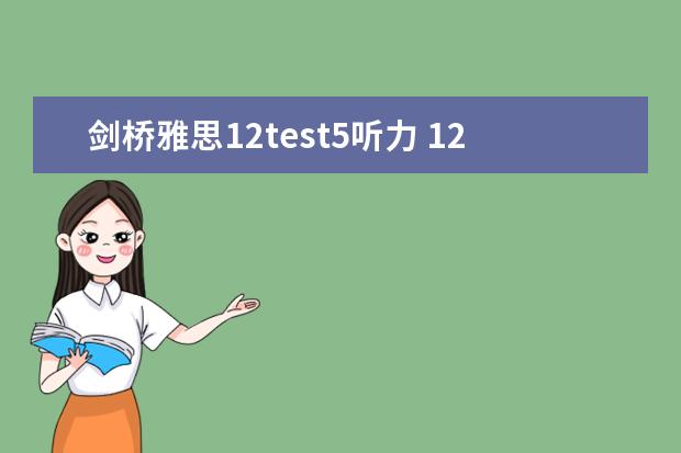 剑桥雅思12test5听力 12月雅思考试：雅思听力干扰信息如何识别