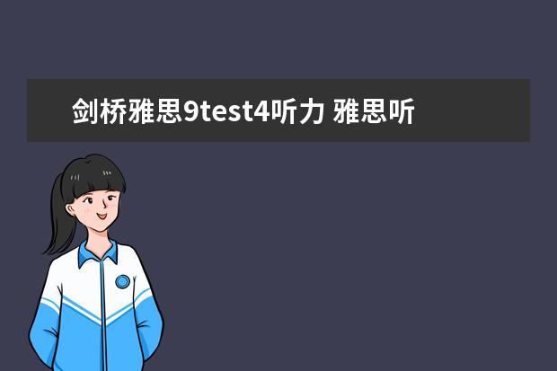 剑桥雅思9test4听力 雅思听力读题技巧