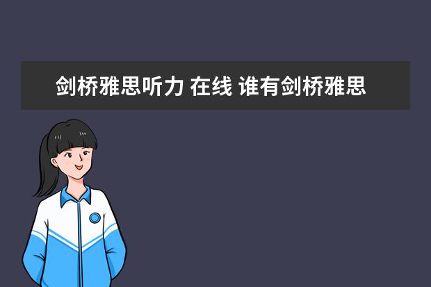 剑桥雅思听力 在线 谁有剑桥雅思4-7听力mp3