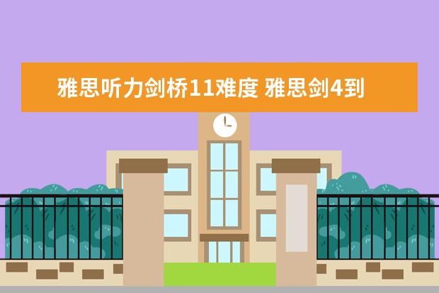 雅思听力剑桥11难度 雅思剑4到10难度排行怎么样