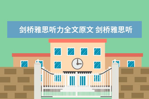 剑桥雅思听力全文原文 剑桥雅思听力真题讲解