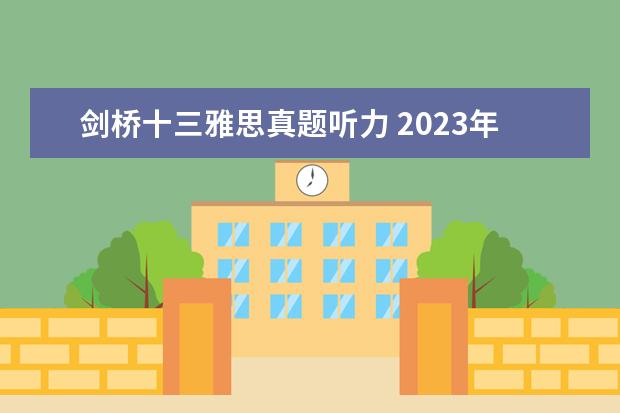剑桥十三雅思真题听力 2023年11月20日雅思听力考试真题及答案