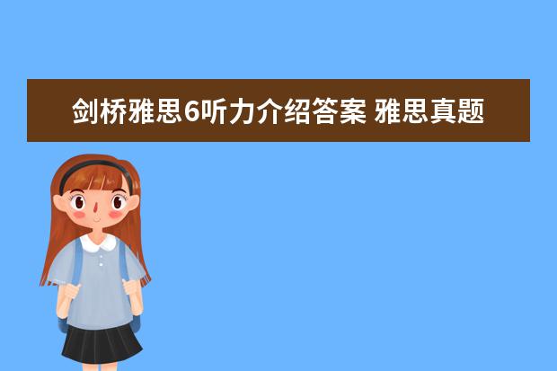 剑桥雅思6听力介绍答案 雅思真题解析：剑桥6Test1听力Section1