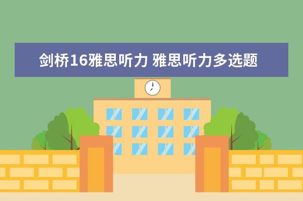 剑桥16雅思听力 雅思听力多选题技巧有哪些