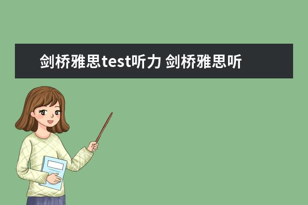 剑桥雅思test听力 剑桥雅思听力真题讲解