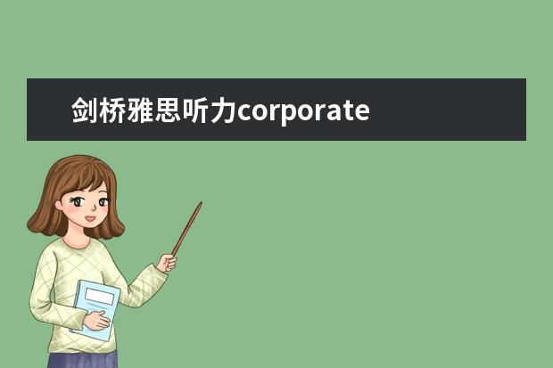剑桥雅思听力corporate 7月10日雅思听力考试真题答案