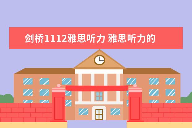 剑桥1112雅思听力 雅思听力的11个评分标准