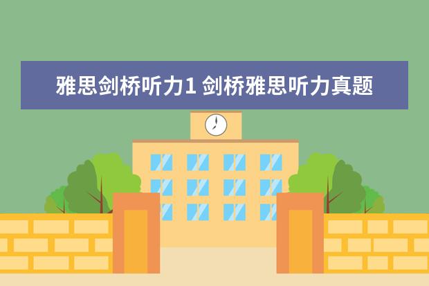 雅思剑桥听力1 剑桥雅思听力真题讲解