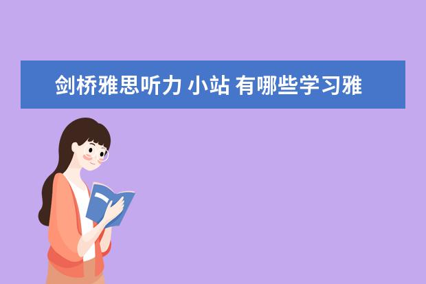 剑桥雅思听力 小站 有哪些学习雅思的高分app?速求