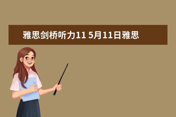 雅思剑桥听力11 5月11日雅思听力考试真题及答案