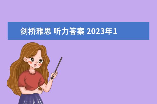 剑桥雅思 听力答案 2023年11月20日雅思考试真题及答案